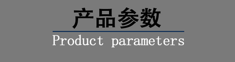 产品参数.jpg
