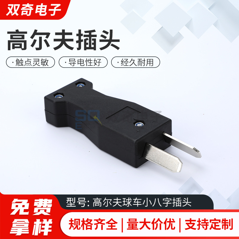 高尔夫球车配件插头 小八字球车充电头插座 二脚连接器不带线