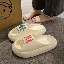 发财厚底凉拖鞋女夏季eva防滑室内居家踩屎感软底厚拖鞋居家休闲
