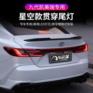 Suitable for Toyota 24Th Generation Camry Tail Light through Light Trunk Light Running Water Steering Marquee Modification