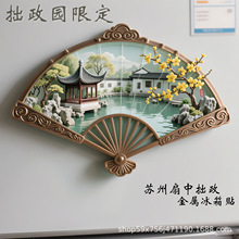 江苏苏州古典园林亭台太湖石腊梅折扇造型设计冰箱贴景点浮雕立体