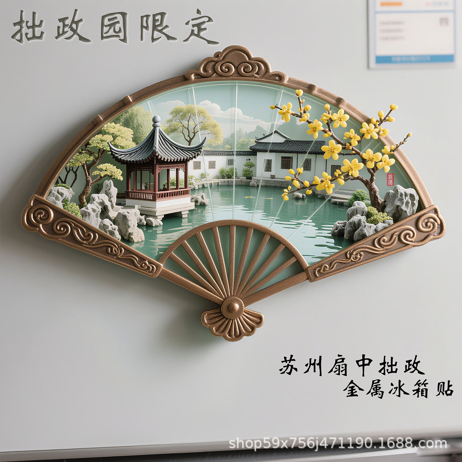 江苏苏州古典园林亭台太湖石腊梅折扇造型设计冰箱贴景点浮雕立体