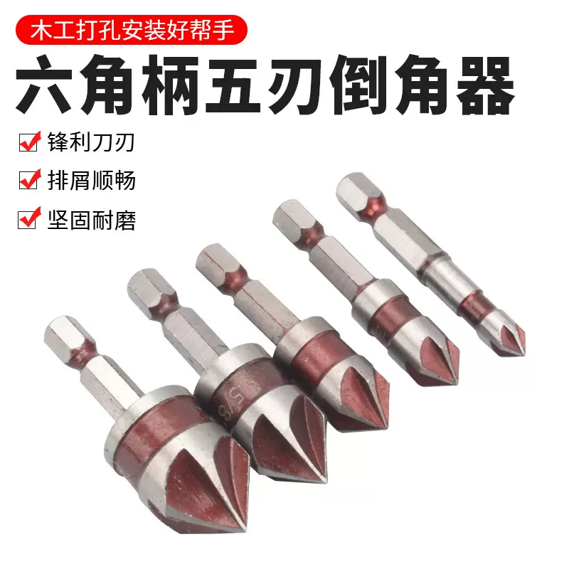 厂家直销六角柄英制五刃倒角器红色5件套电钻打孔去毛刺木工工具