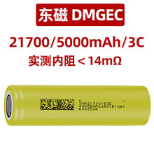 东磁DMGEC21700锂电池5000mAh 3C电动车电动工具户外电源电芯
