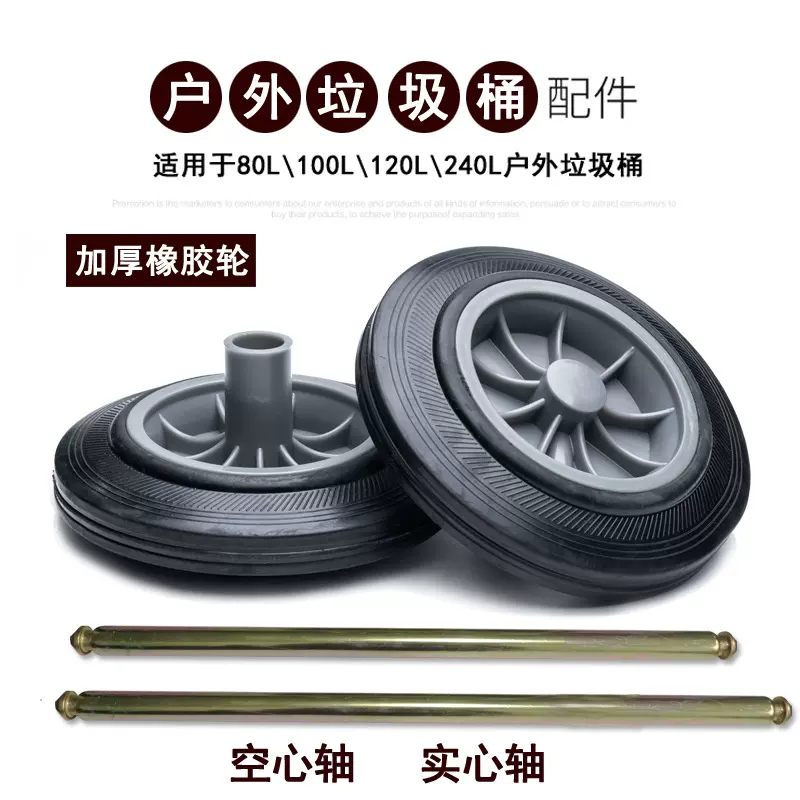 80L100L120L240L环卫垃圾桶加强加厚轮子配件铁轴实心轮橡胶轮