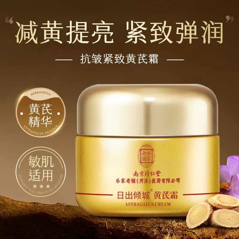 南京同仁堂黄芪霜抗皱面霜改善黄皮提亮肤色紧致抗皱亮肤黄芪面霜