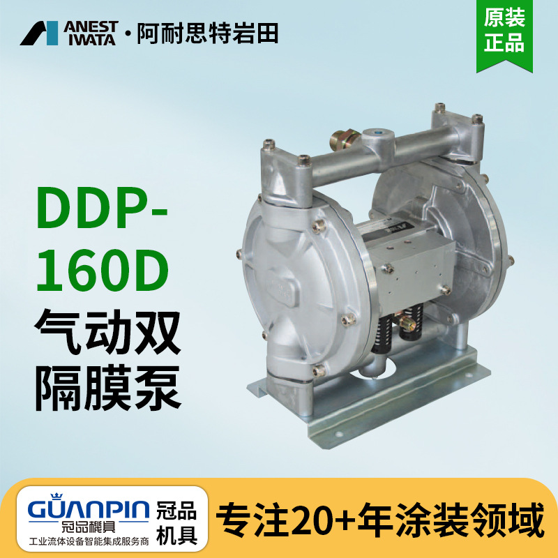 日本岩田原装DDP-160D/160DN喷漆泵 铝合金输送泵 气动双隔膜泵