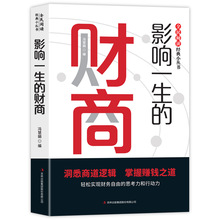 影响一生的财商 正版 金融投资理财提升财商启蒙成功励志书籍