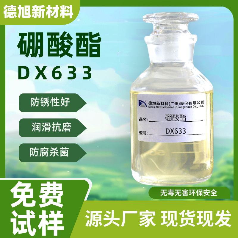 硼酸酯 德旭DX633 防锈润滑剂 水基防锈添加剂 切削液增强防腐