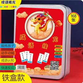 成语接龙卡片小学生汉字组合扑克牌儿童益智趣味游戏识字卡牌玩具