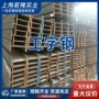 新农鞍山上海马钢工字钢
