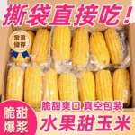 水果玉米开袋即食甜玉米免煮即食低脂代餐早减新鲜真空装甜嫩280g