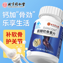 北京同仁堂内廷上用邦康牌氨糖软骨素片40g增加骨密一件代发