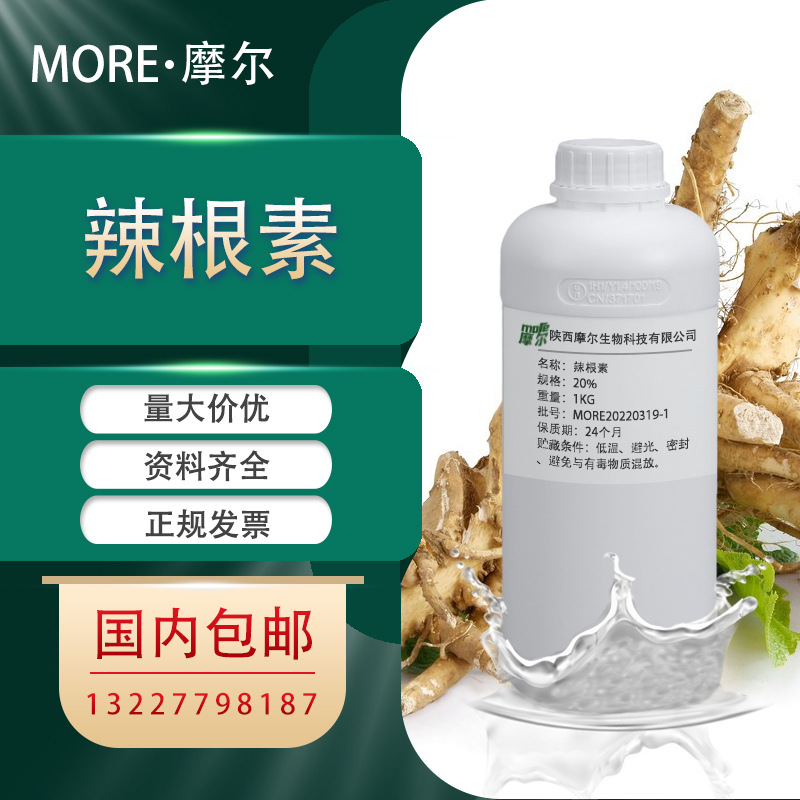 辣根素 20% 辣根提取物 多规格 批发 1KG起订 现货 欢迎咨询原料