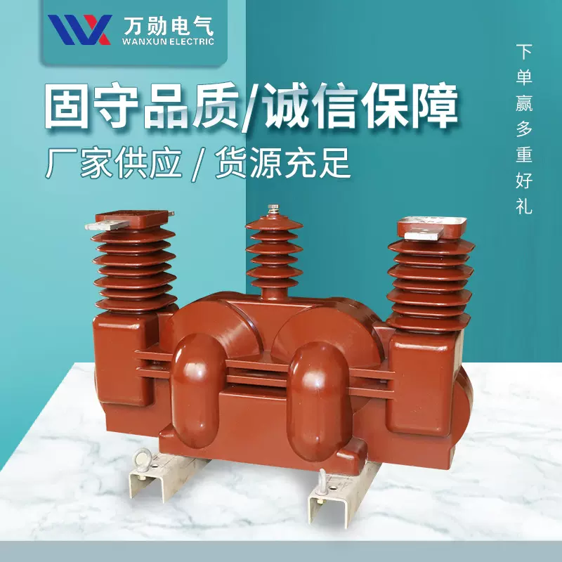 万勋10KV高压干式计量箱JLSZV-10 JLSZY-10 高压组合式互感器