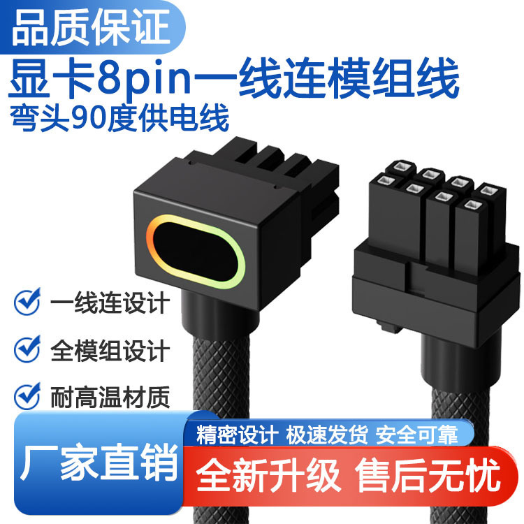 Side-Out Graphics Card 8-Pin One-Line Module Cable Elbow 90-Degree Power Supply Cable Argb Divine Light Synchronization High Temperature Resistance