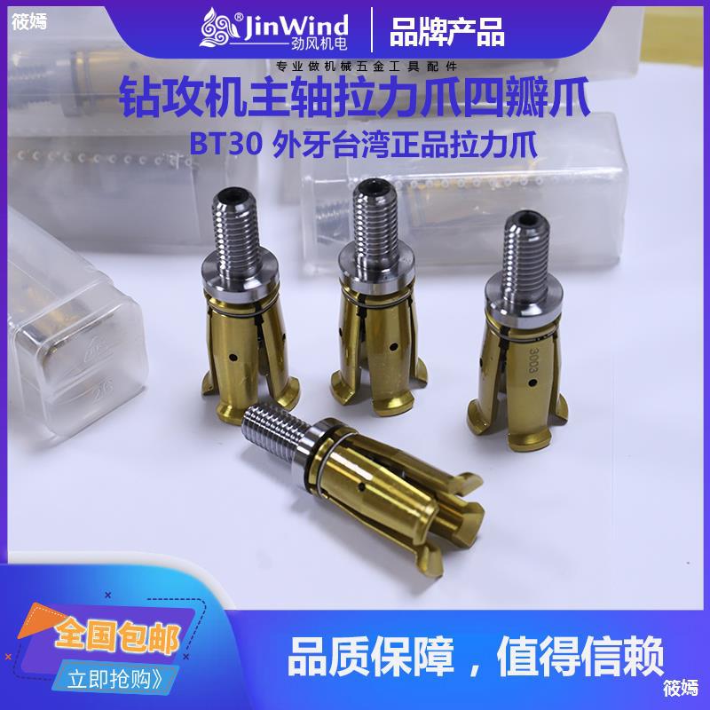 台灣正品四瓣爪拉力爪BT30主軸拉爪拉刀加工中心er25er32鎖嘴夾頭