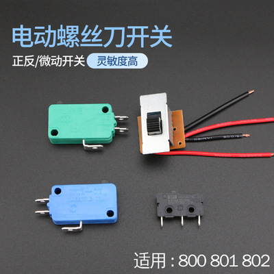 电动螺丝刀微动开关 800电批起动开关 801电起子 802正反倒顺开关
