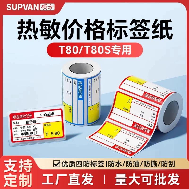 Shufang T80/T80S Коммерческая супер термальная бумага для печати штрих-кода ценовая цена товара Цена супермаркета Розничный магазин