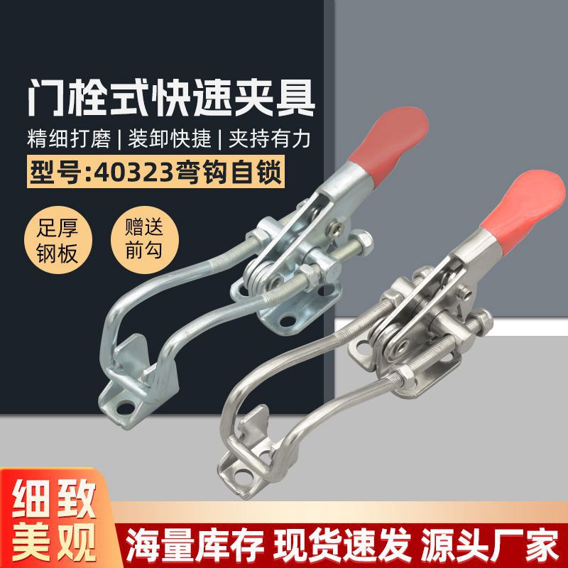 304不锈钢40323带弯钩自锁门栓式快速夹具可调节搭扣锁扣锁夹工具