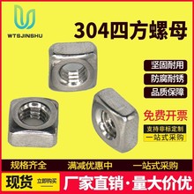 304不锈钢四方螺母正方形型螺母DIN557锁紧薄螺丝帽四方螺帽M3M4