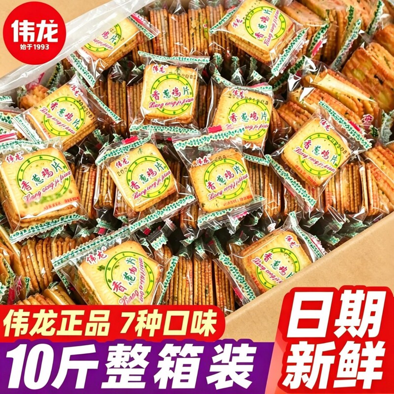 Weilong Biscuits, Thin and Crispy, Multi-Flavor, 5kg Pieces Per Box, Popular Online Snacks, Small Snacks, Leisure Food Wholesale