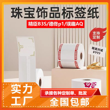 四防珠宝价格标签适用雅柯莱璞趣精臣项链饰品不干胶热敏打印纸