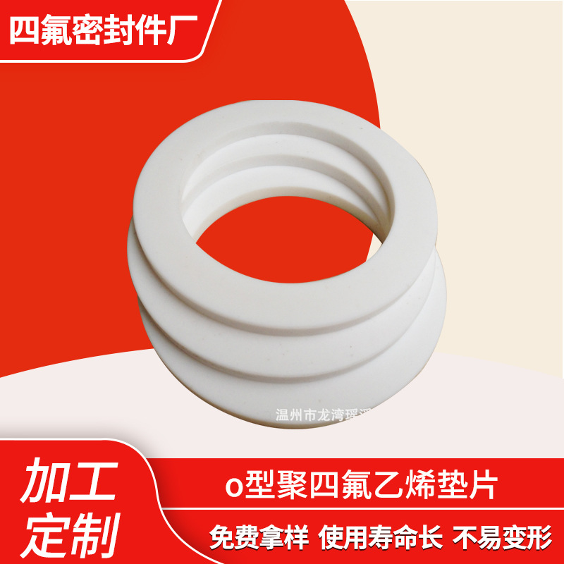 o型聚四氟乙烯垫片 批发密封件四氟法兰垫片 软四氟垫片 可批发