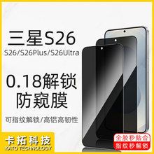 适用三星s26防窥钢化膜s26plus指纹秒解锁s26ultra防窥手机钢化膜