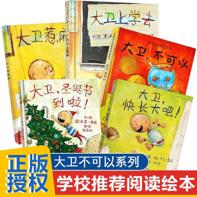 大卫不可以精装 幼儿童彩图绘本卡通故事书启发绘本 亲子读物儿童