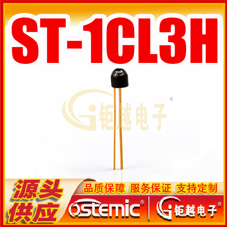 光敏管 ST1CL3H 陶瓷光敏管 ST-1CL3H  1K/袋