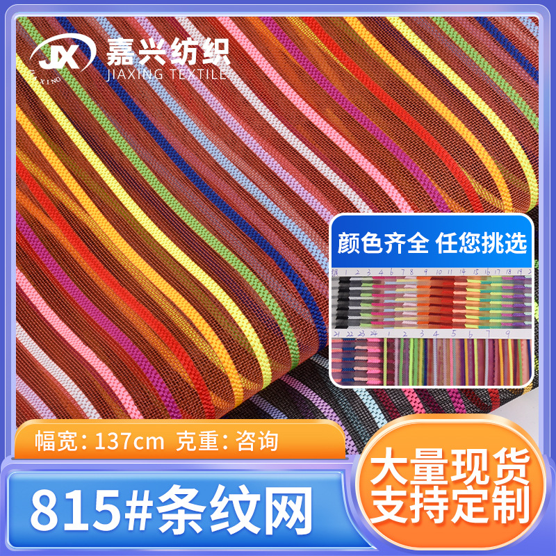 现货彩色条纹纱网 双色条纹网布 手袋箱包化妆包文具袋网布 批发