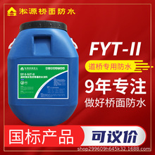 淞源桥面防水FYT-II 道桥用水性沥青基防水涂料 混凝土桥防水适用