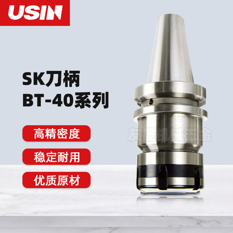 USIN 高速数控SK刀柄 BT40系列 SKA06/10/13/16/20/25多规格刀柄