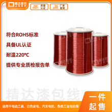 厂家直销精达 耐热220度(0.25-2.5)绝缘性优良纯铜线漆包线