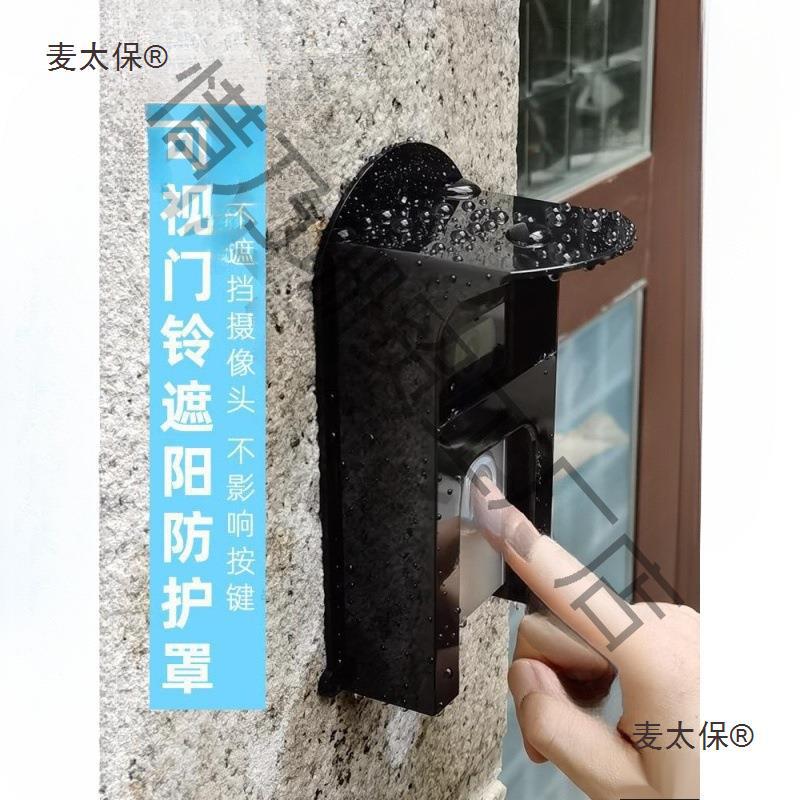 防雨罩防水可门铃室外麦36户外别墅太保防护罩萤石