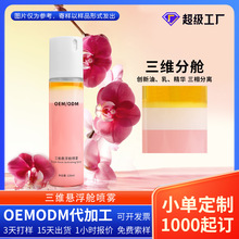 定制品 代加工三维双相精华水爽肤分层精华水鱼油紧致保湿水OEM