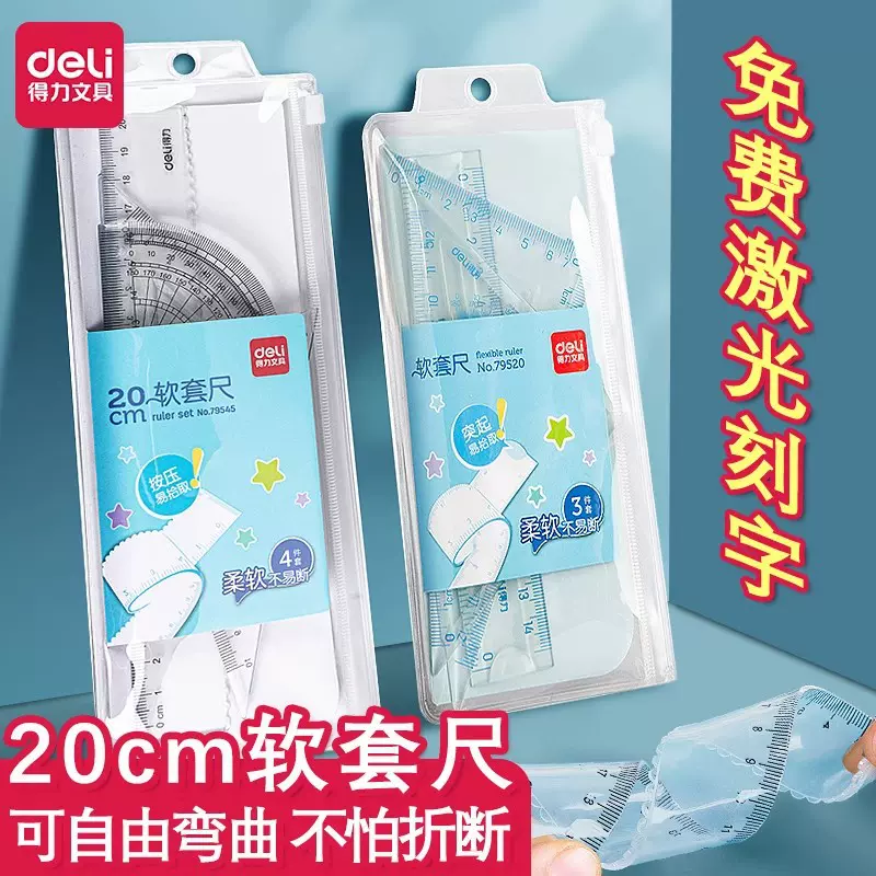 得力套尺免费刻名字尺子软尺套装小学生文具中考开学季礼物便携