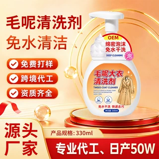 毛衣清洁剂定制羊毛外套专用清洗剂代工免水洗去污中性衣物洗涤剂