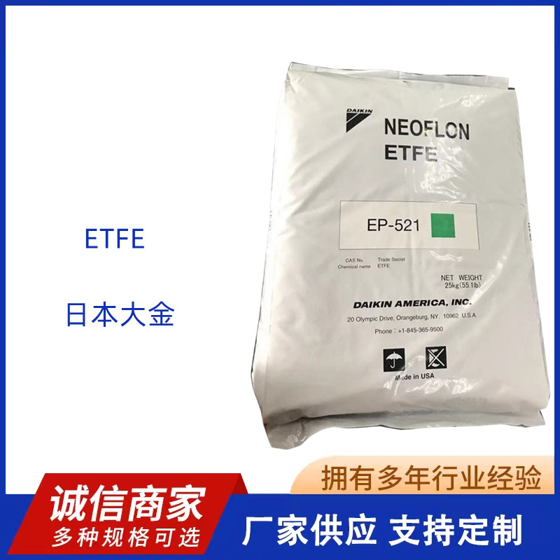 ETFE 日本大金 EP-521 电线护套 薄膜 易流动 耐化学性 绝缘材料