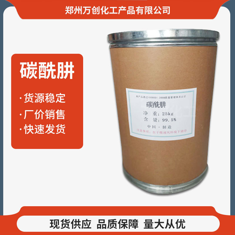 现货供应 工业级碳酰肼 锅炉水除氧剂 水处理剂 量大从优固体