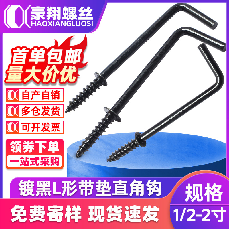 4.8级镀黑色七字钩自攻螺丝直角钩7字钩相框挂钩螺丝装饰1/2L型钩