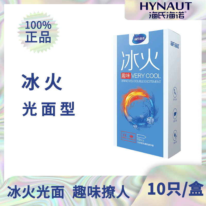 海氏海诺冰火避孕套趣味套冰热感【控销品超市药店专供】10只装