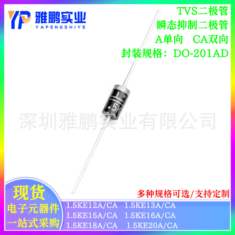 1.5KE12A 13A 15A 16A 18A 20A CA直插单双向瞬变抑制TVS二极管