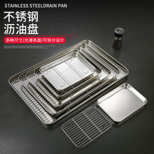 不锈钢带网托盘日式方盘控油格网沥水盘商用烧烤盘油炸接油盘托盘