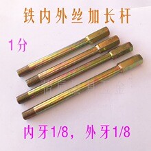 模具内外丝 1分 1/8加长水嘴 铁水嘴 加长杆水嘴 延长杆