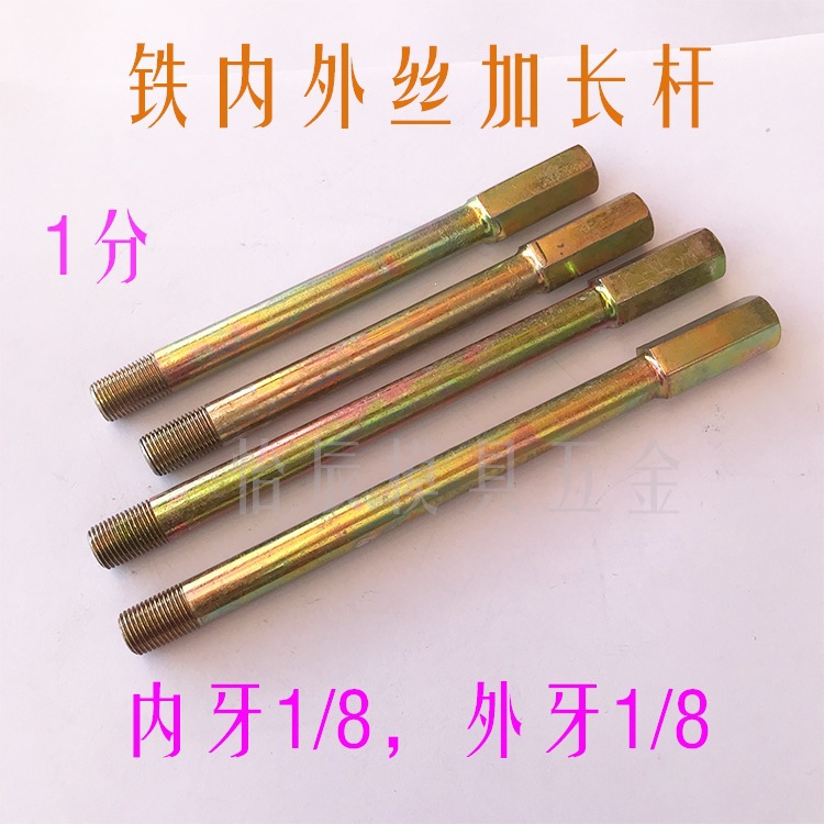 模具内外丝 1分 1/8加长水嘴 铁水嘴 加长杆水嘴 延长杆