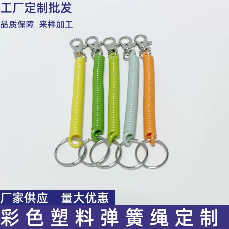 彩色塑料弹簧绳钥匙扣可伸缩防丢绳弹簧钥匙链卡套绳手绳挂饰批发