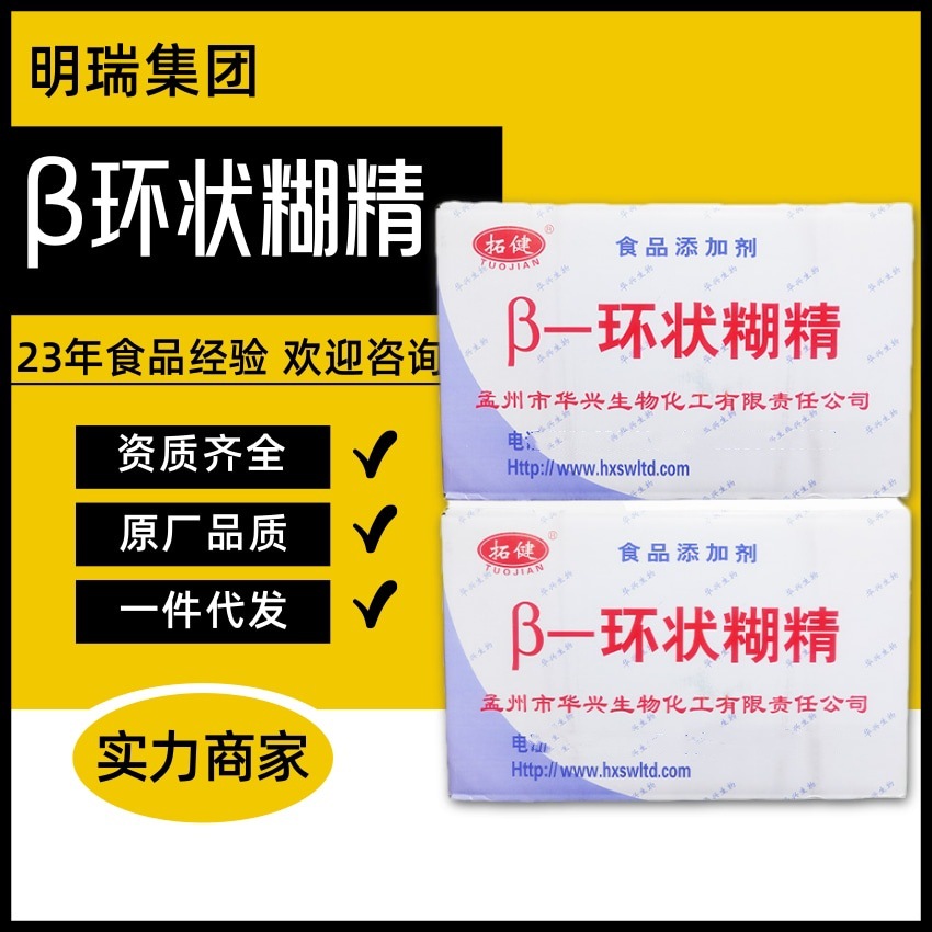 拓建β-环状糊精 食品级环状糊精 微胶囊包埋剂 固香剂 倍他环糊