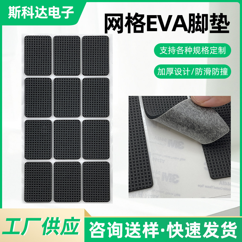 黑色网格自粘背胶EVA脚垫桌脚椅子脚垫EVA玩具底座静音防滑保护垫